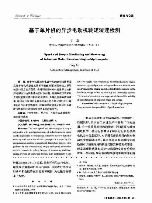 基于单片机的异步电动机转矩转速检测