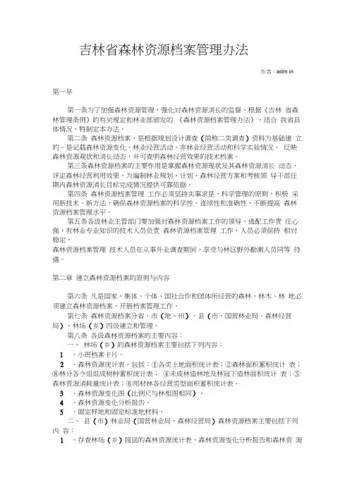 吉林省森林资源档案管理方法