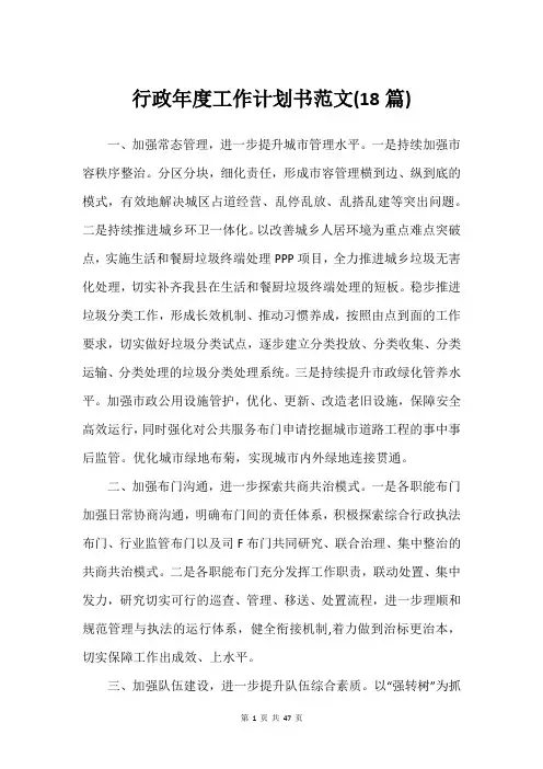 行政年度工作计划书范文(18篇)_1
