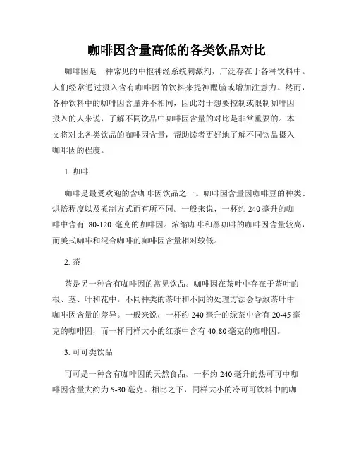 咖啡因含量高低的各类饮品对比