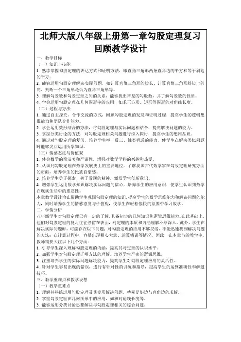 北师大版八年级上册第一章勾股定理复习回顾教学设计