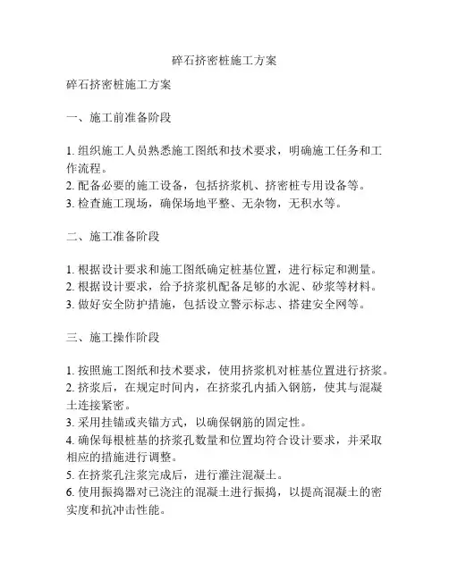 碎石挤密桩施工方案