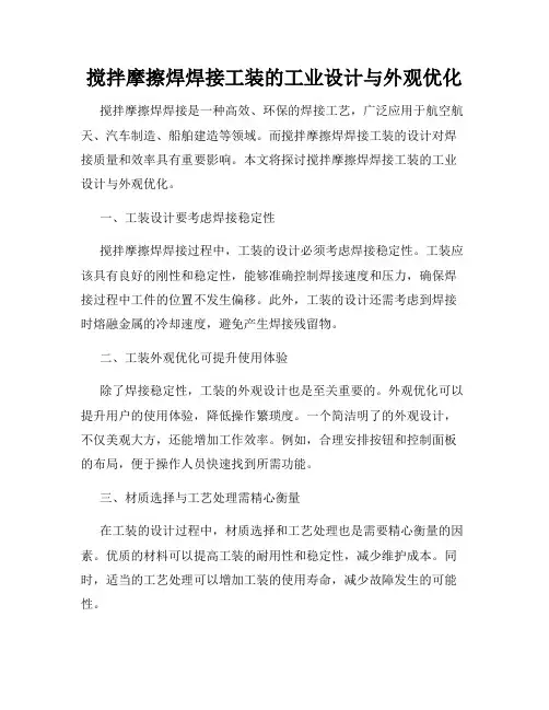 搅拌摩擦焊焊接工装的工业设计与外观优化
