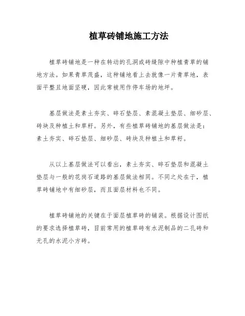 植草砖铺地施工方法