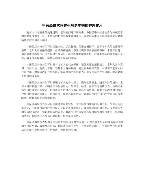 中医经络穴位养生对老年病的护理作用