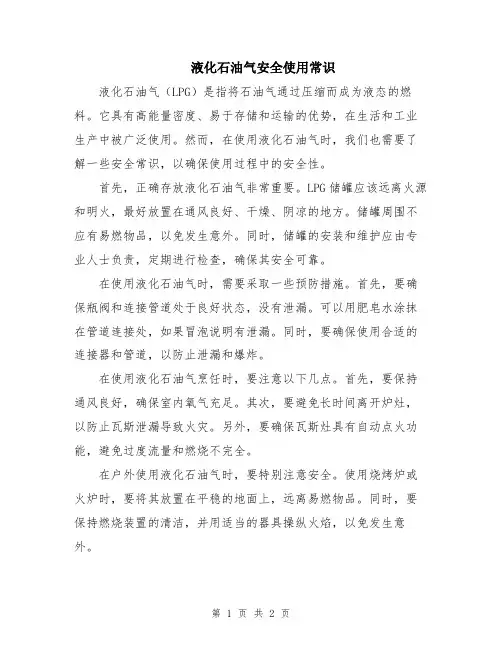 液化石油气安全使用常识