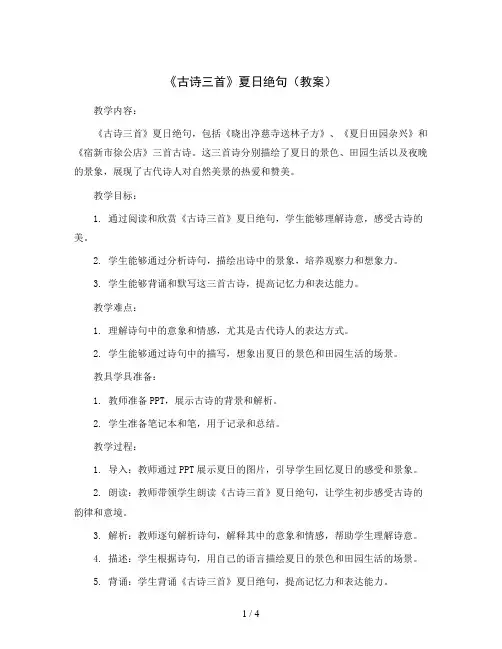 21《古诗三首》夏日绝句(教案)部编版语文四年级上册