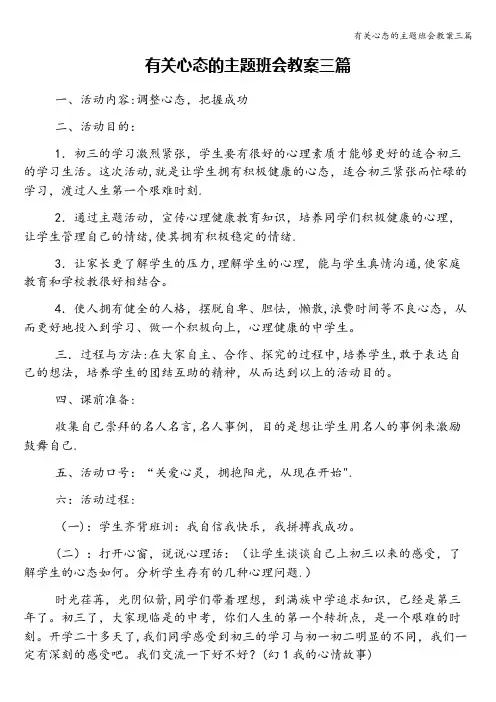 有关心态的主题班会教案三篇