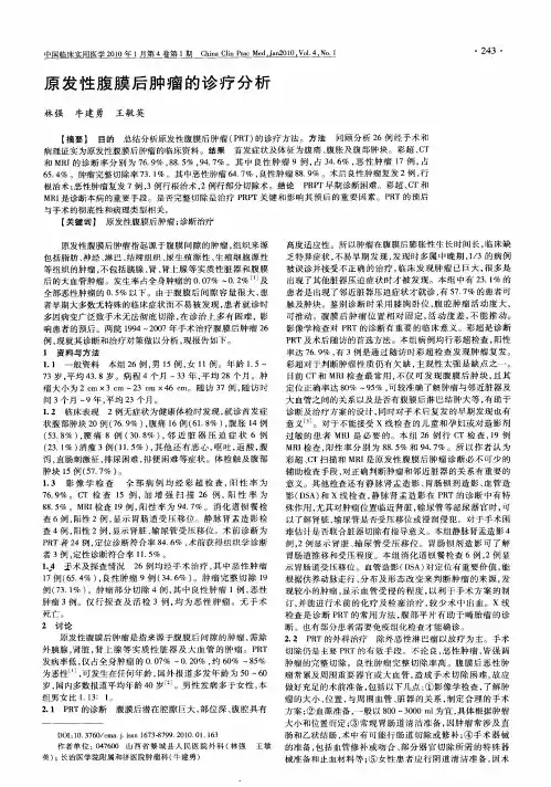 原发性腹膜后肿瘤的诊疗分析