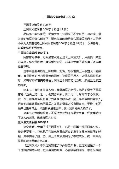 三国演义读后感300字（精选48篇）
