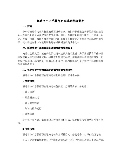 福建省中小学教师职业道德考核制度