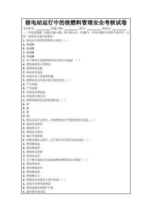 核电站运行中的核燃料管理安全考核试卷