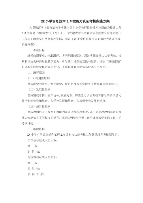 xx小学信息技术2.0微能力认证考核实施方案