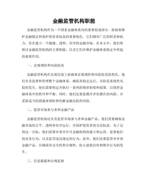金融监管机构职能
