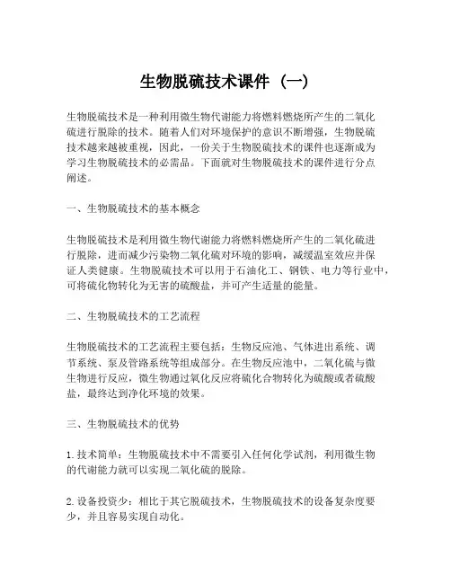 生物脱硫技术课件 (一)