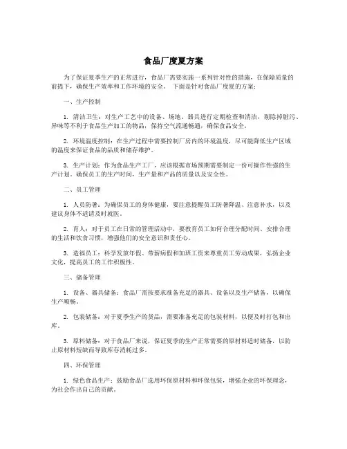 食品厂度夏方案