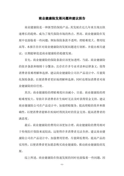 商业健康险发展问题和建议报告