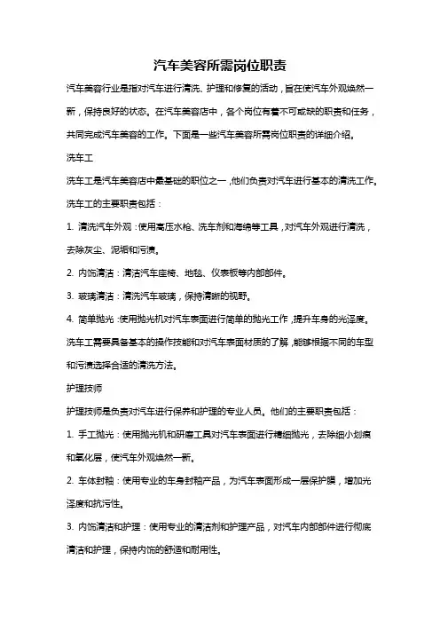 汽车美容所需岗位职责