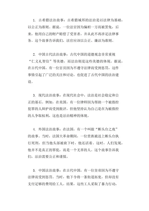 古今中外法治有关的小故事简短50字