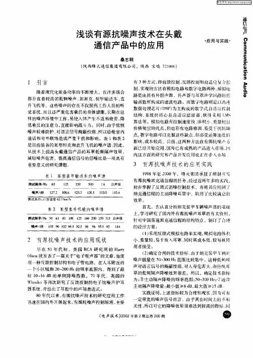 浅谈有源抗噪声技术在头戴通信产品中的应用
