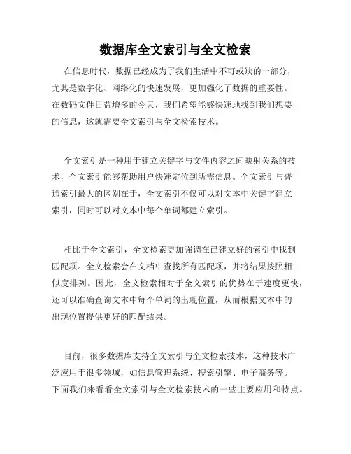 数据库全文索引与全文检索