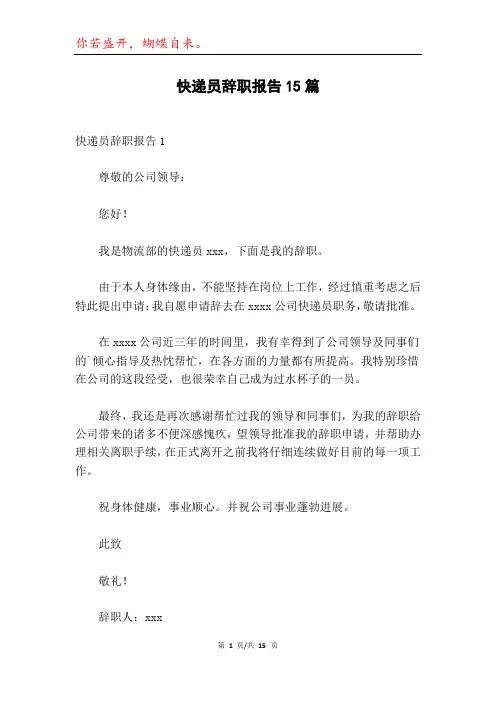 快递员辞职报告15篇