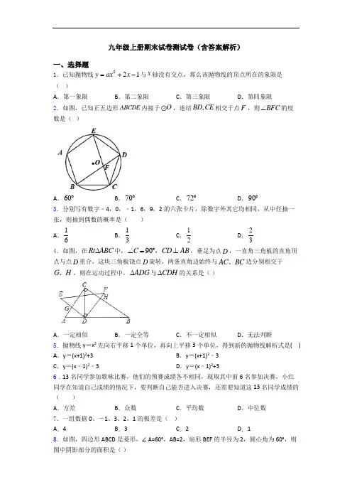 九年级上册期末试卷测试卷(含答案解析)