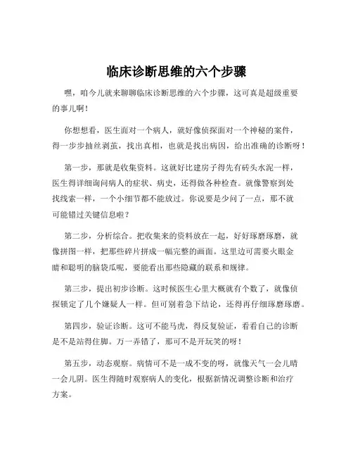 临床诊断思维的六个步骤