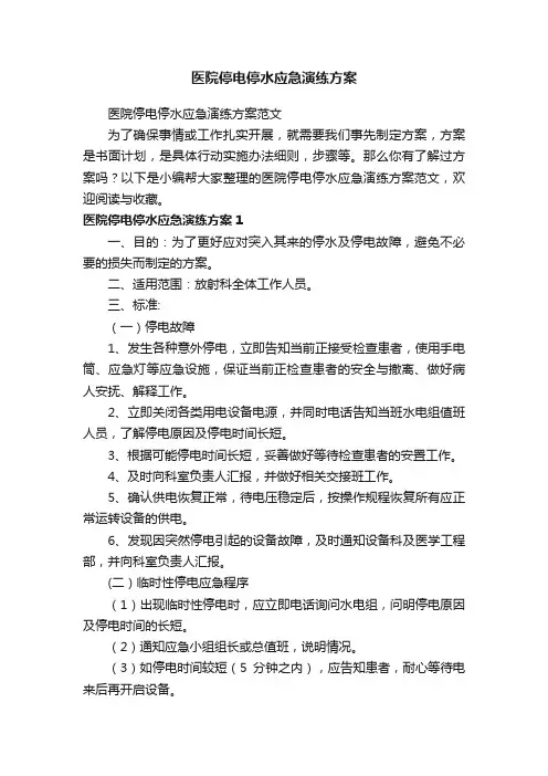医院停电停水应急演练方案范文
