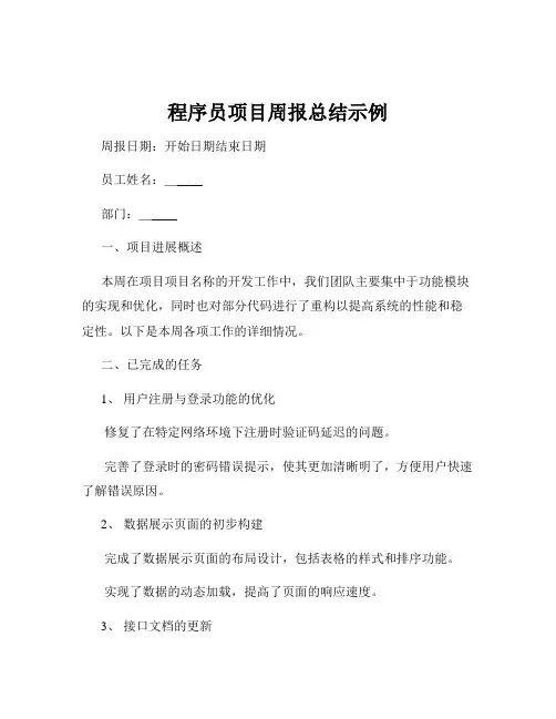 程序员项目周报总结示例