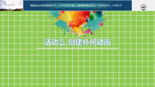 【原创】8.2.3创建补间动画_课件