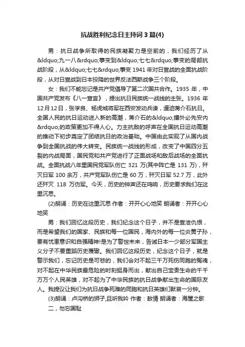 抗战胜利纪念日主持词3篇（4）