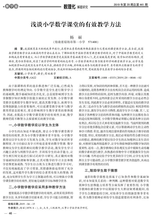 浅谈小学数学课堂的有效教学方法