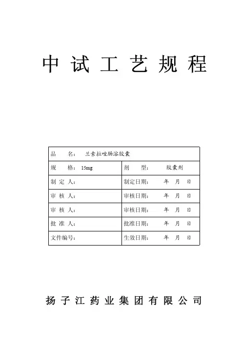 扬子江药业兰索拉唑肠溶胶囊中试工艺规程