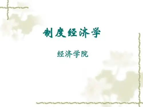 制度经济学