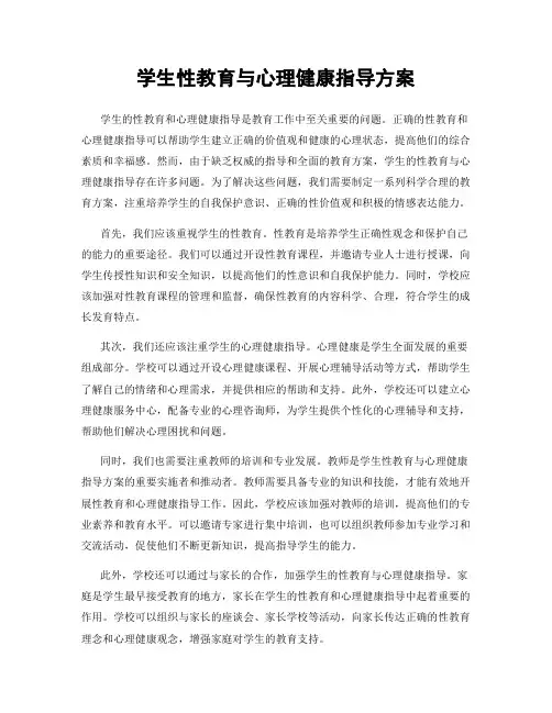 学生性教育与心理健康指导方案