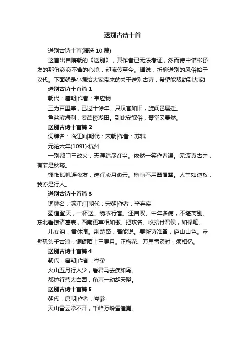 送别古诗十首（精选10篇）