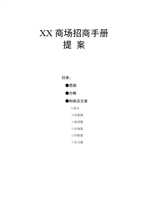 商场招商标准手册