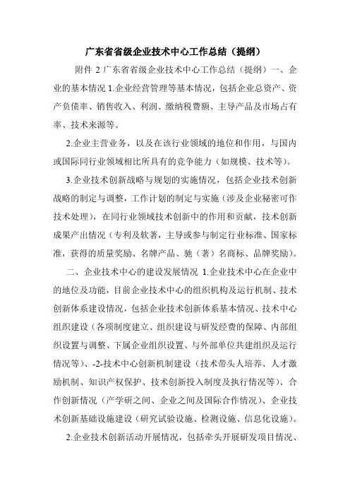 广东省省级企业技术中心工作总结(提纲).doc