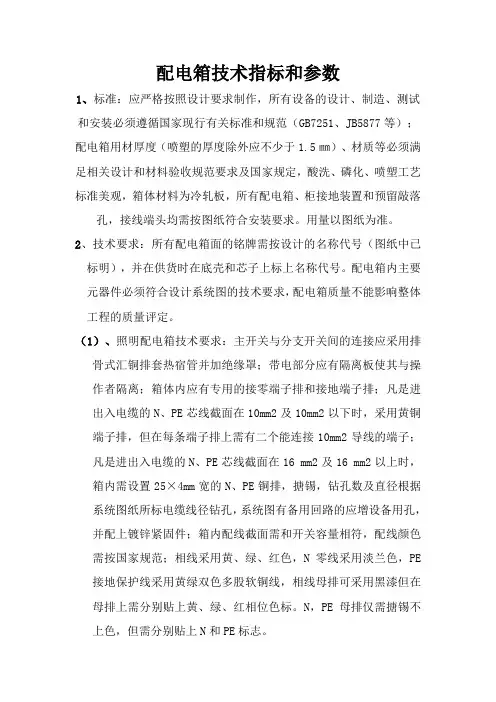 配电箱技术要求