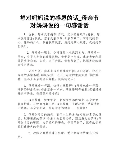 想对妈妈说的感恩的话_母亲节对妈妈说的一句感谢话