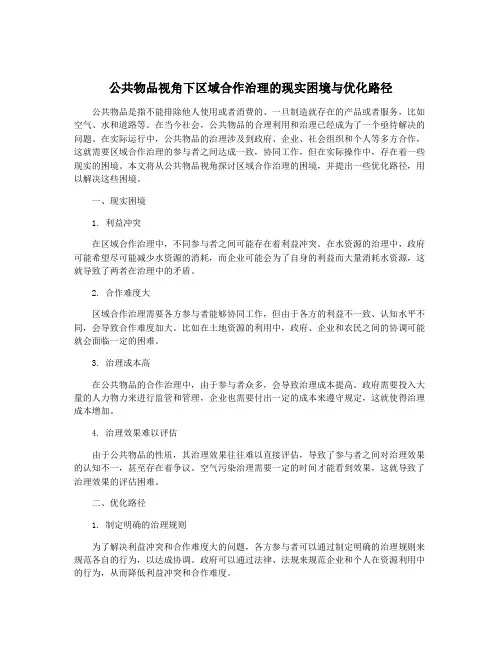 公共物品视角下区域合作治理的现实困境与优化路径