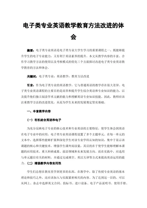 电子类专业英语教学教育方法改进的体会