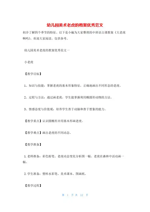 幼儿园美术老虎的教案优秀范文