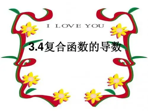 3.3复合函数,商的导数,指数,对数的导数