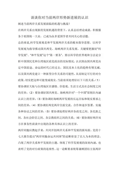 谈谈你对当前两岸形势新进展的认识