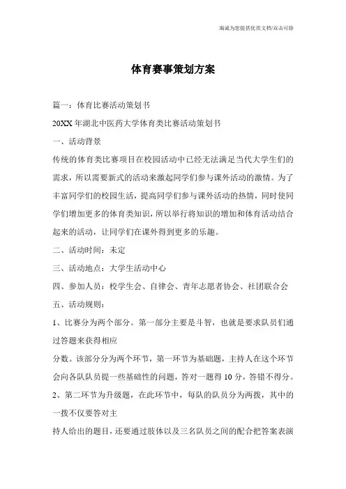 体育赛事策划方案