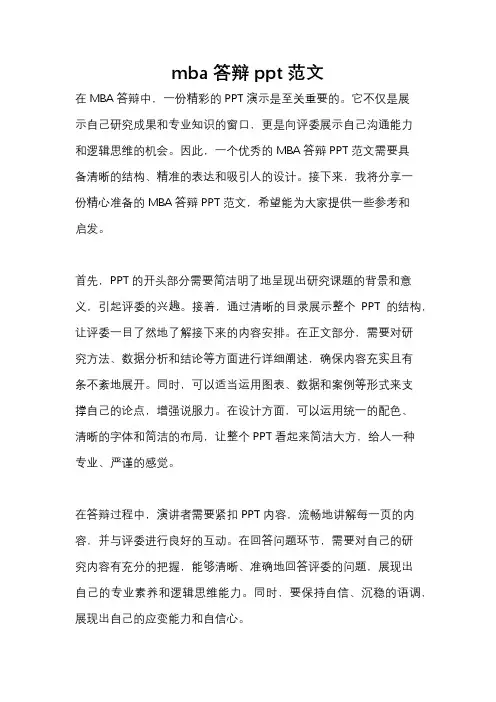 mba答辩ppt范文