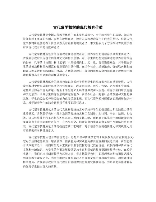 古代蒙学教材的现代教育价值