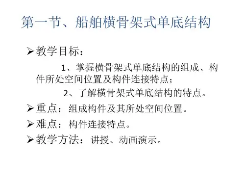 横骨架式单底结构